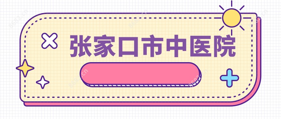 张家口市中医院