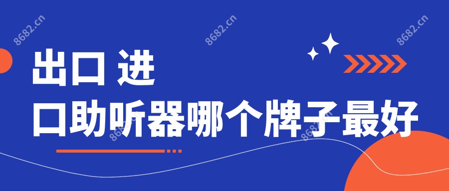 出口 进口助听器哪个牌子较好