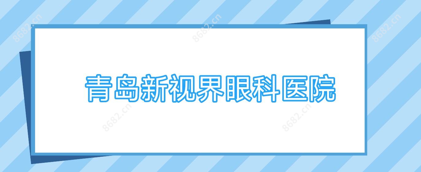 青岛新视界眼科医院