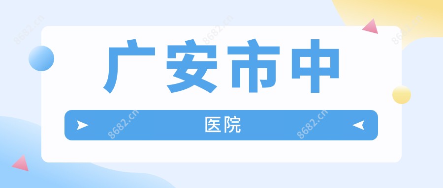 广安市中医院