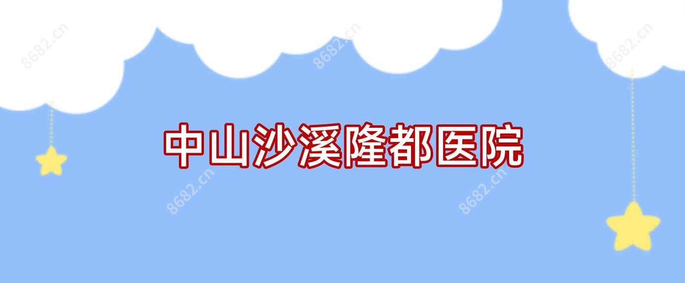 中山沙溪隆都医院