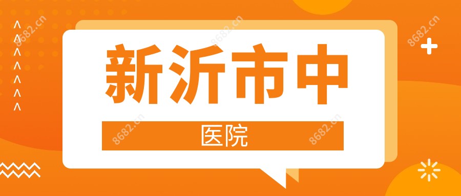 新沂市中医院