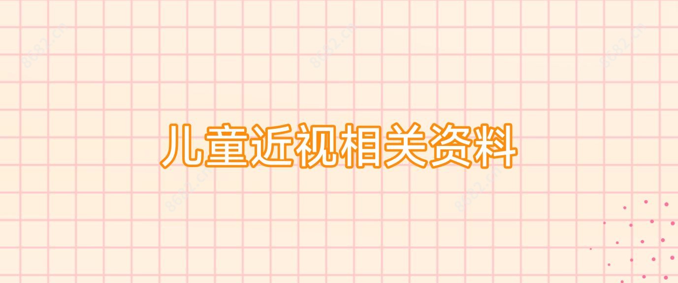 儿童近视相关资料