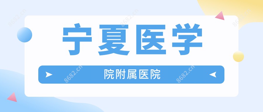 宁夏医学院附属医院