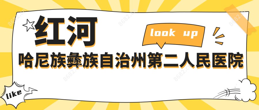 红河哈尼族彝族自治州第二人民医院