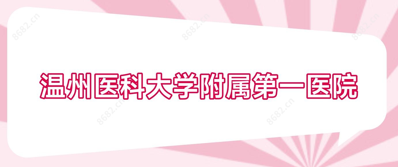 温州医科大学附属一医院