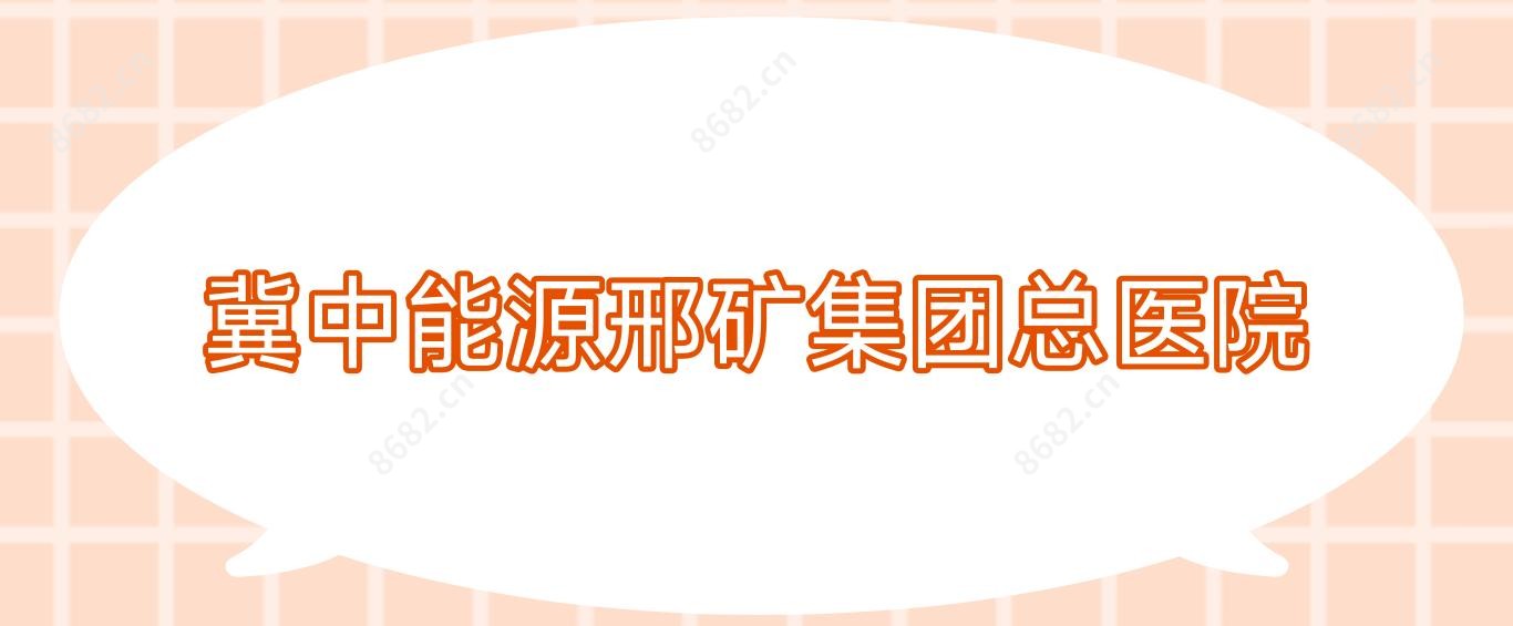 冀中能源邢矿集团总医院