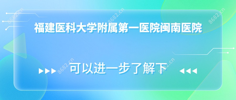 福建医科大学附属一医院闽南医院