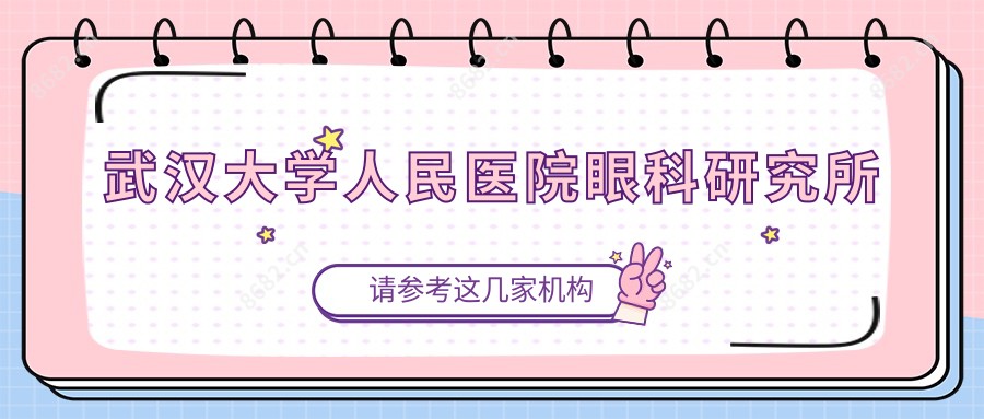 武汉大学人民医院眼科研究所
