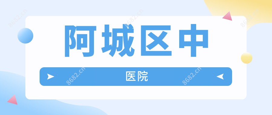 阿城区中医院