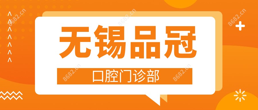 无锡品冠口腔门诊部