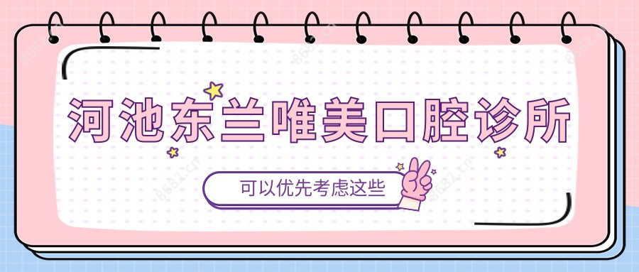 河池东兰唯美口腔诊所