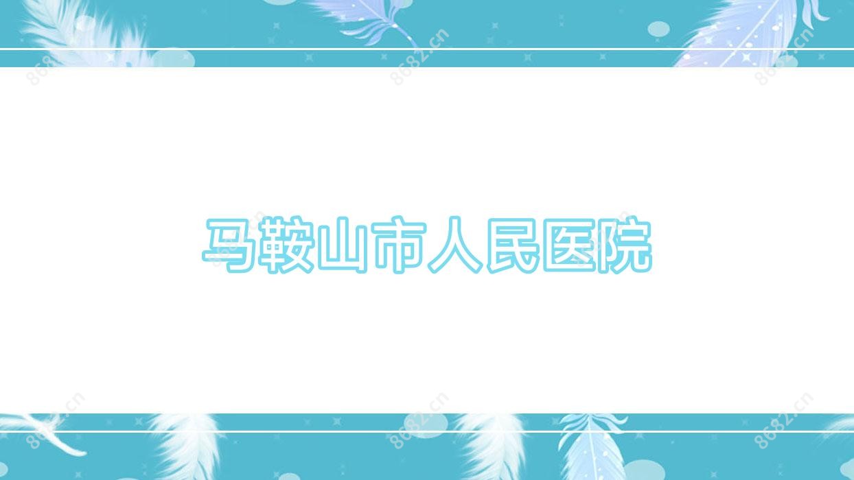 马鞍山市人民医院