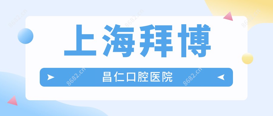 上海拜博昌仁口腔医院