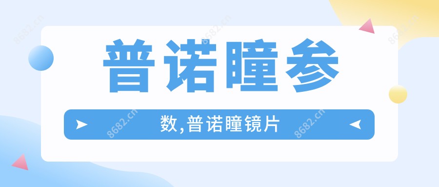 普诺瞳参数,普诺瞳镜片