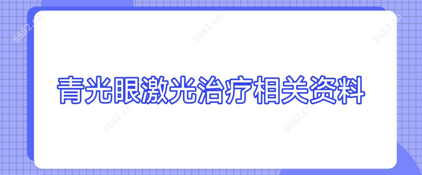 青光眼激光治疗相关资料