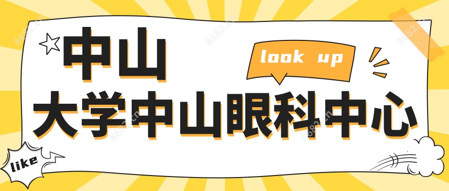 中山大学中山眼科中心