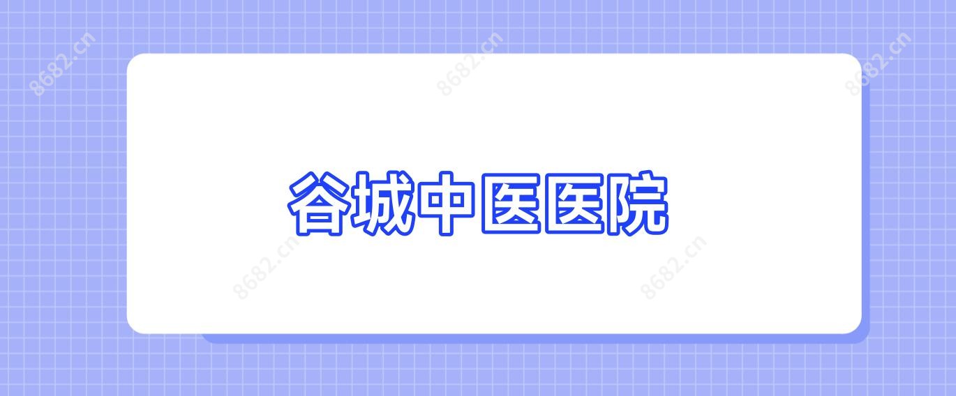 谷城中医医院