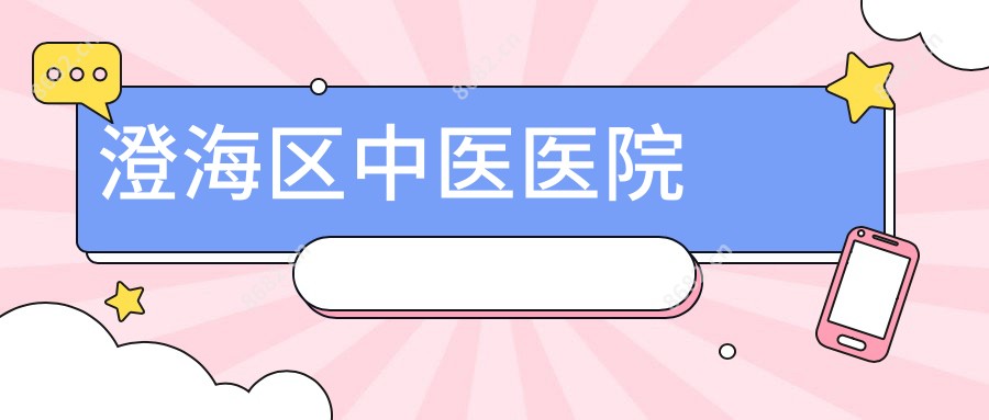 澄海区中医医院