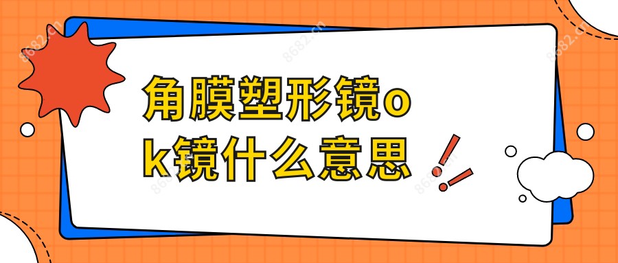 角膜塑形镜ok镜什么意思