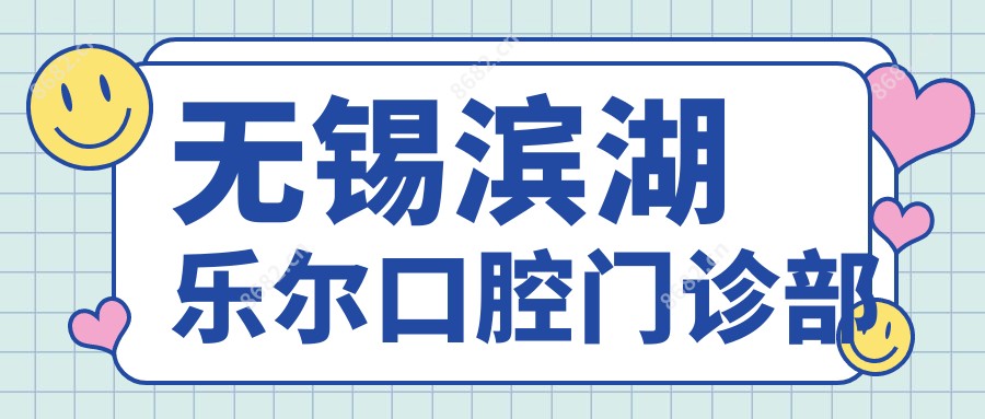 无锡滨湖乐尔口腔门诊部