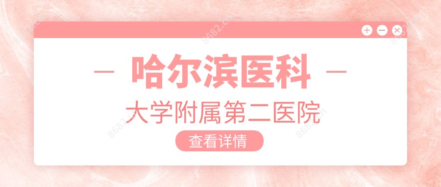 哈尔滨医科大学附属第二医院