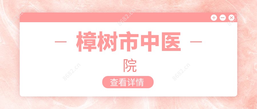 樟树市中医院