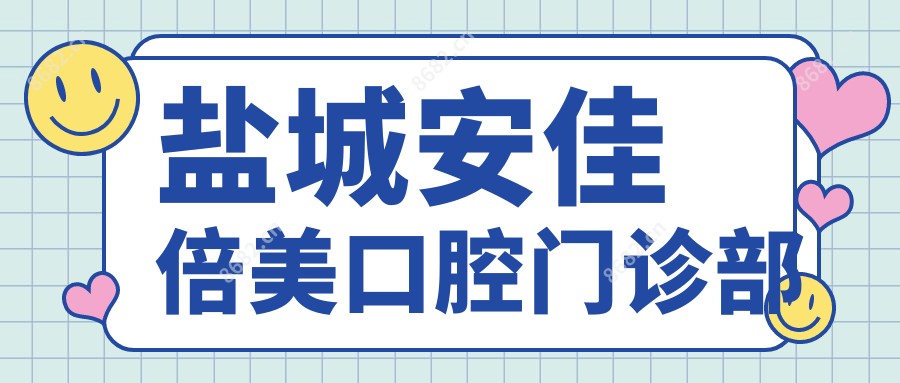 盐城安佳倍美口腔门诊部
