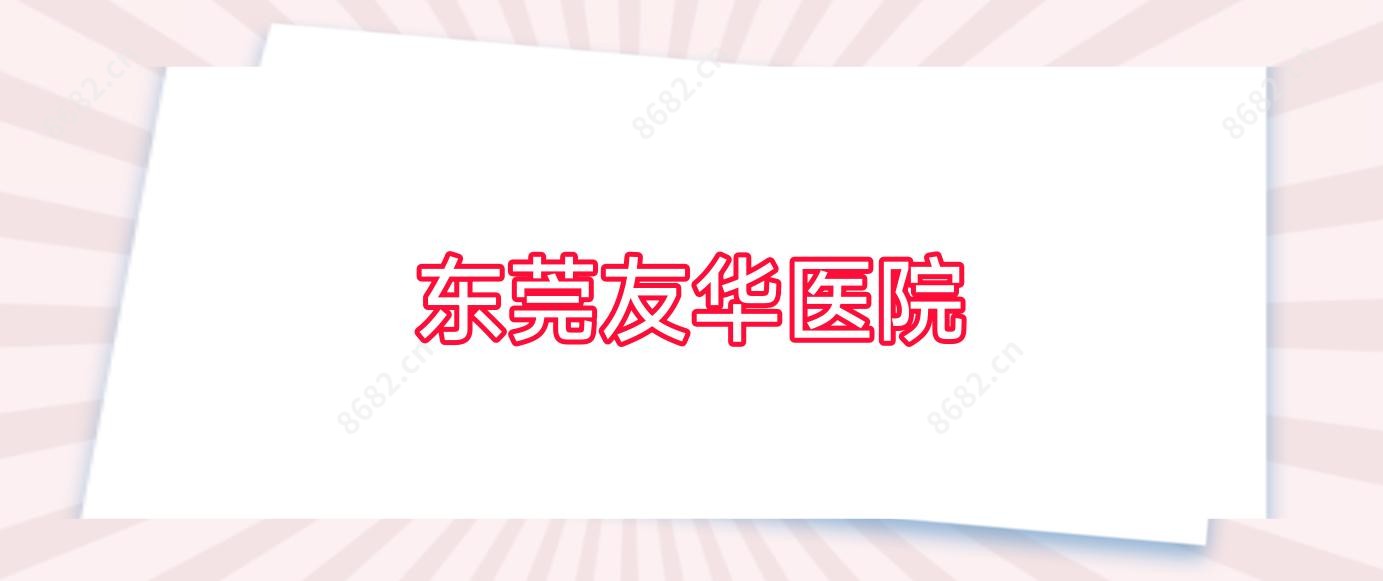 东莞友华医院