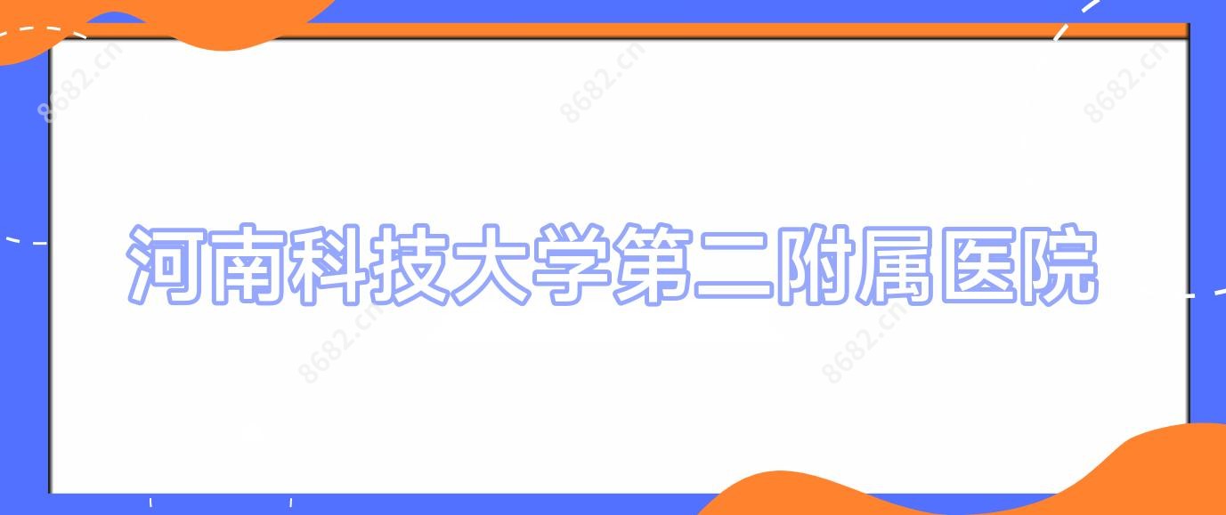 河南科技大学第二附属医院