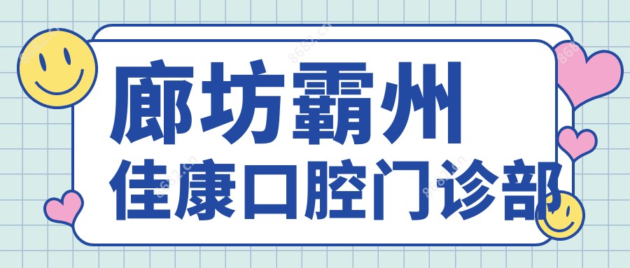 廊坊霸州佳康口腔门诊部