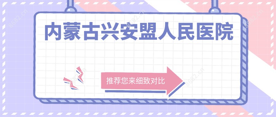 内蒙古兴安盟人民医院