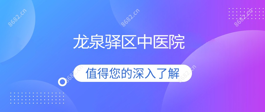 龙泉驿区中医院