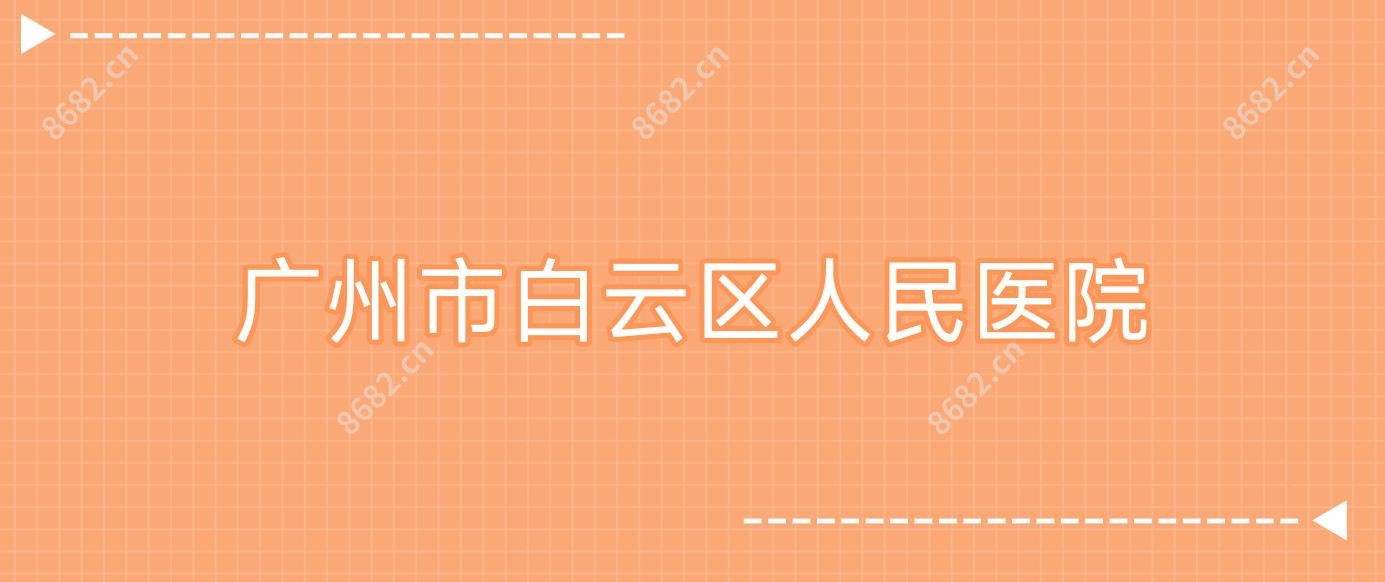 广州市白云区人民医院