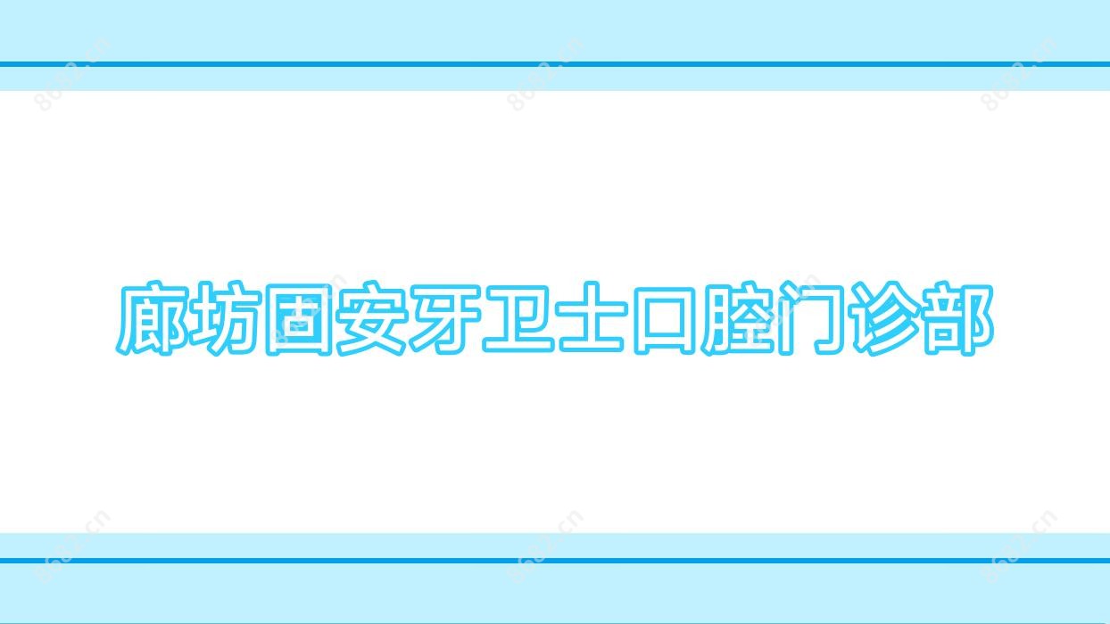 廊坊固安牙卫士口腔门诊部