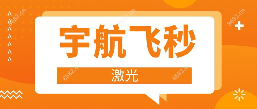 宇航飞秒激光