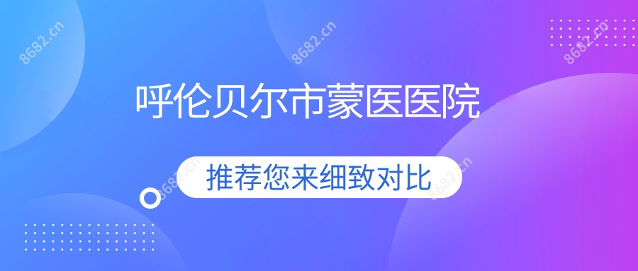 呼伦贝尔市蒙医医院