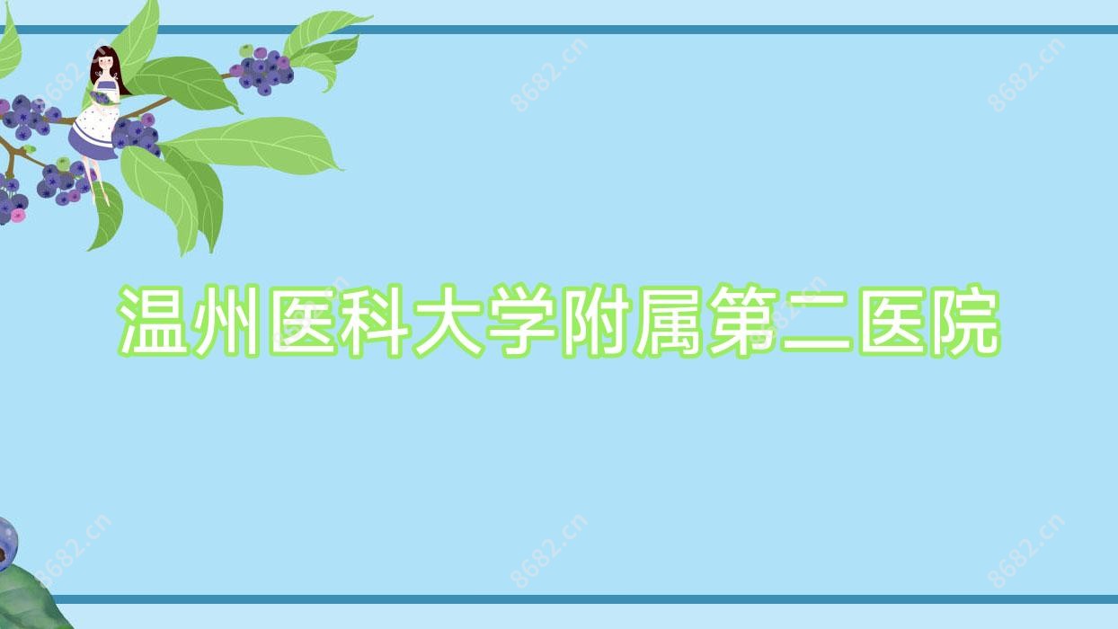 温州医科大学附属第二医院