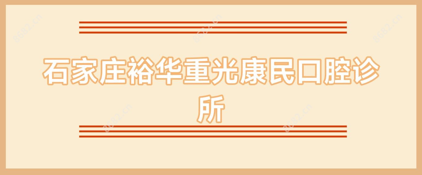 石家庄裕华重光康民口腔诊所
