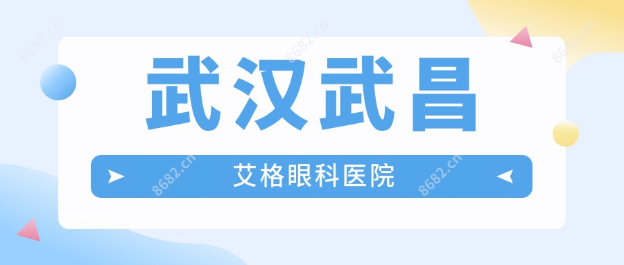 武汉武昌艾格眼科医院