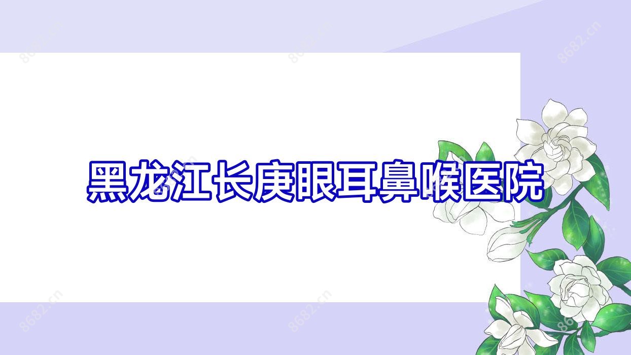 黑龙江长庚眼耳鼻喉医院