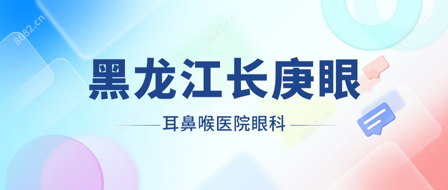 黑龙江长庚眼耳鼻喉医院眼科