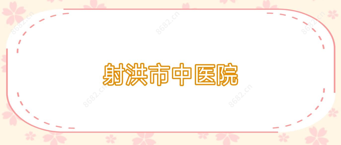 射洪市中医院