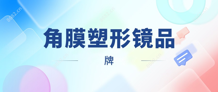 角膜塑形镜品牌