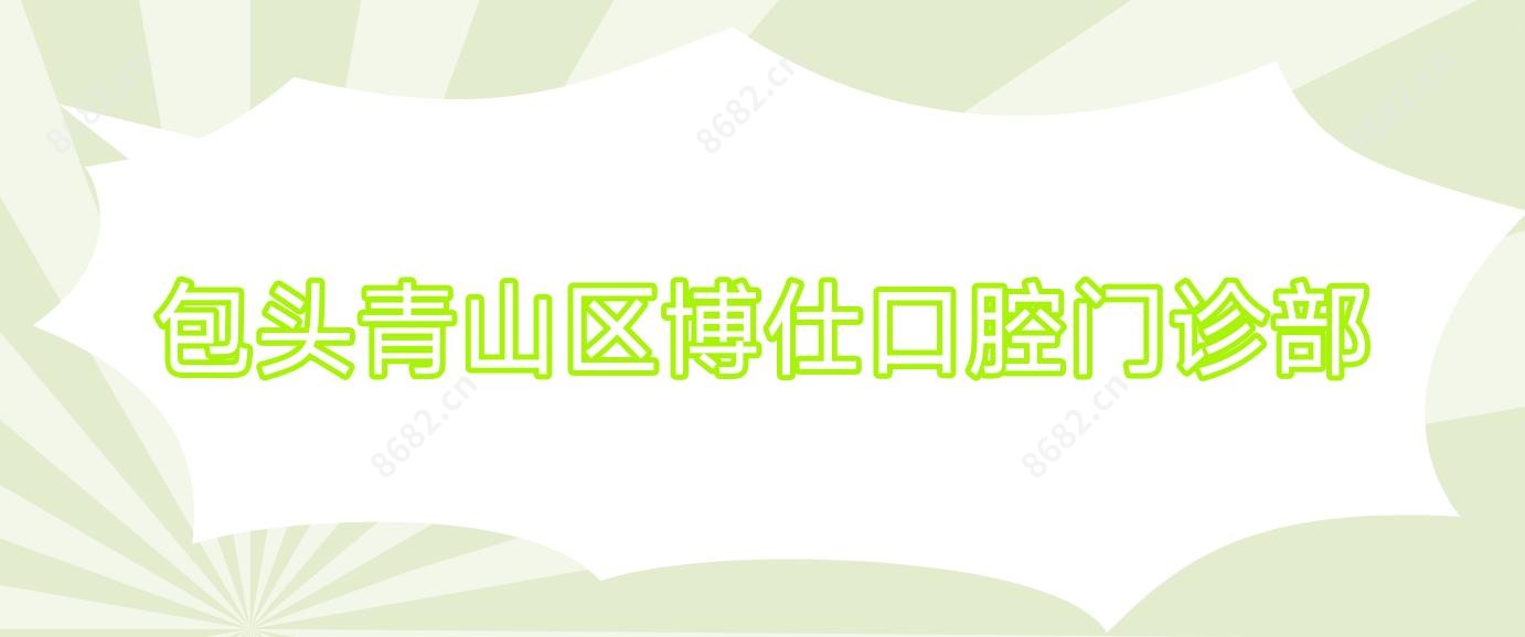 包头青山区博仕口腔门诊部