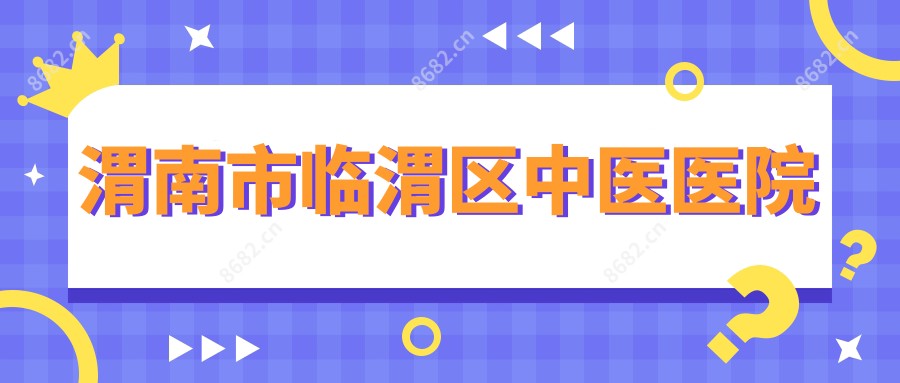 渭南市临渭区中医医院