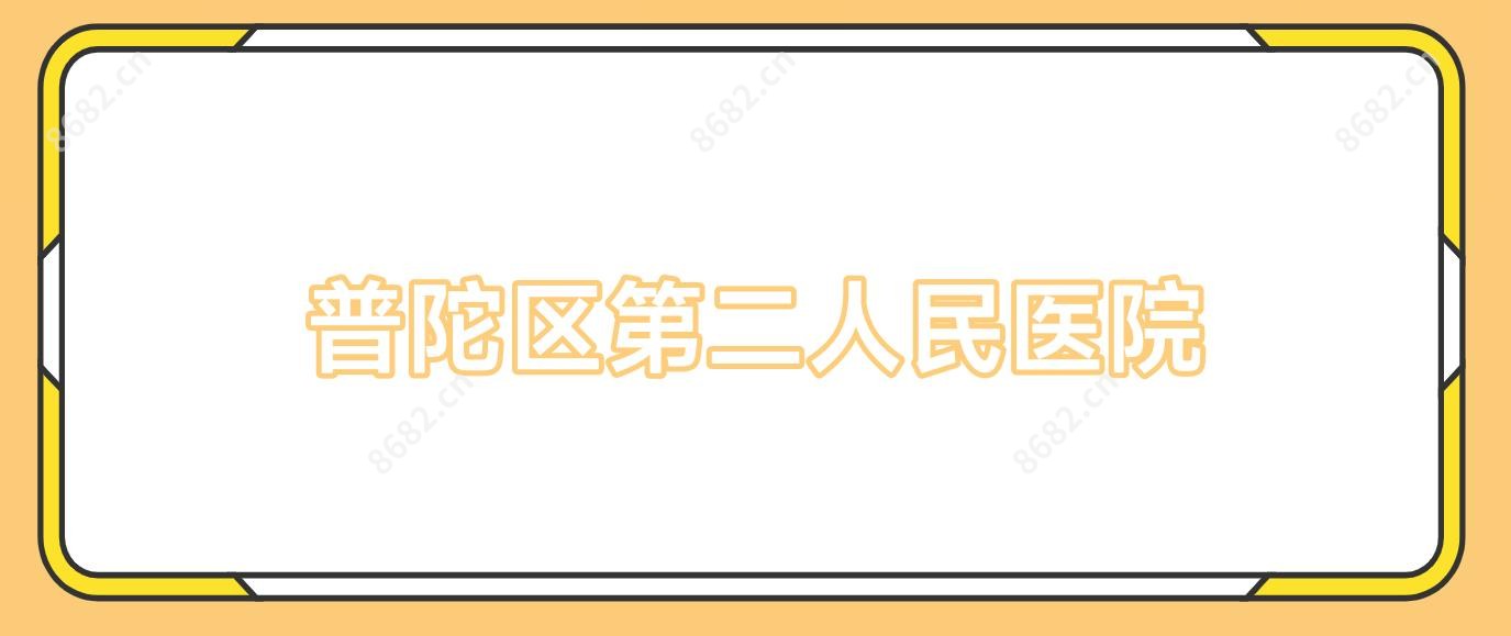 普陀区第二人民医院
