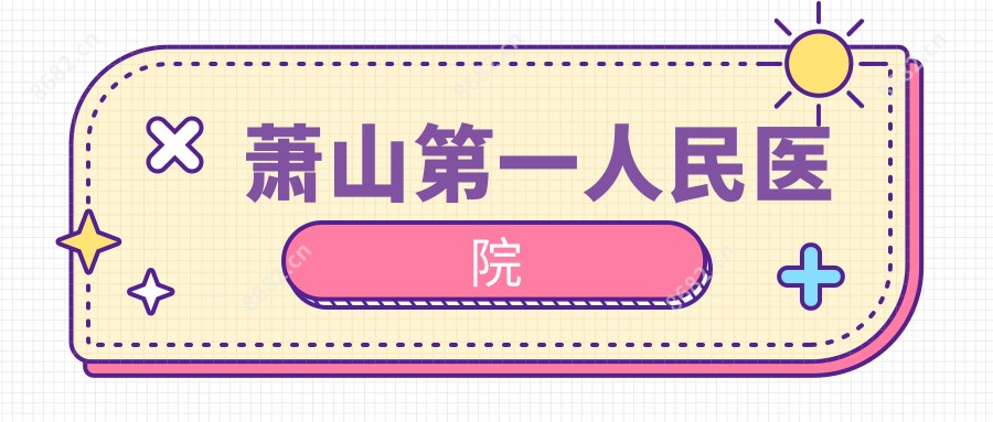 萧山一人民医院
