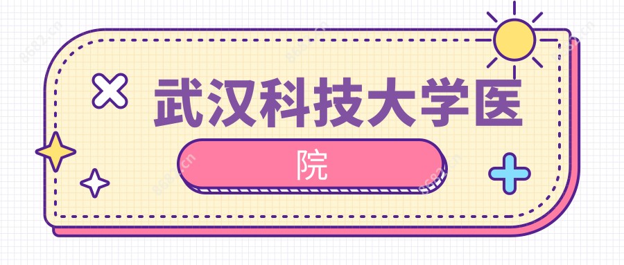 武汉科技大学医院