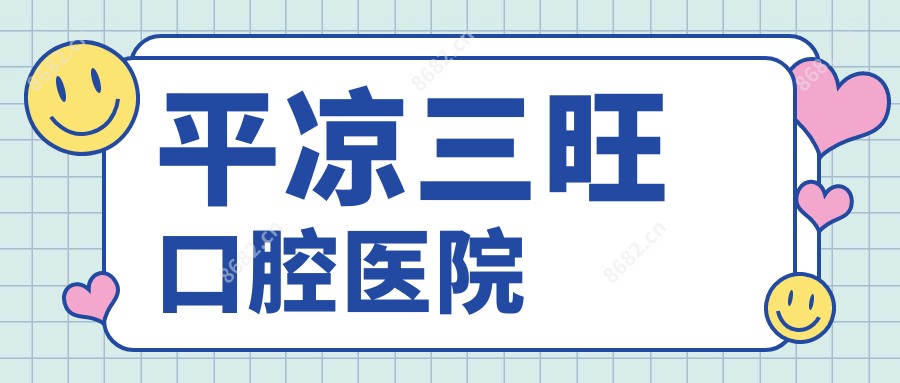 平凉三旺口腔医院